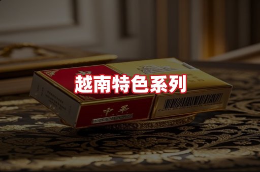 越南香烟